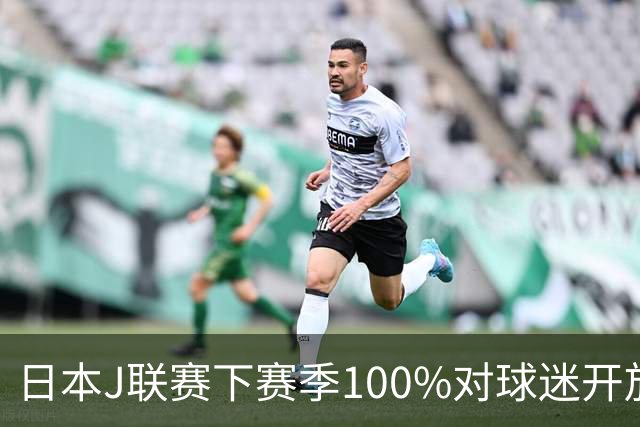 日本J联赛下赛季100%对球迷开放 不允许大声助威