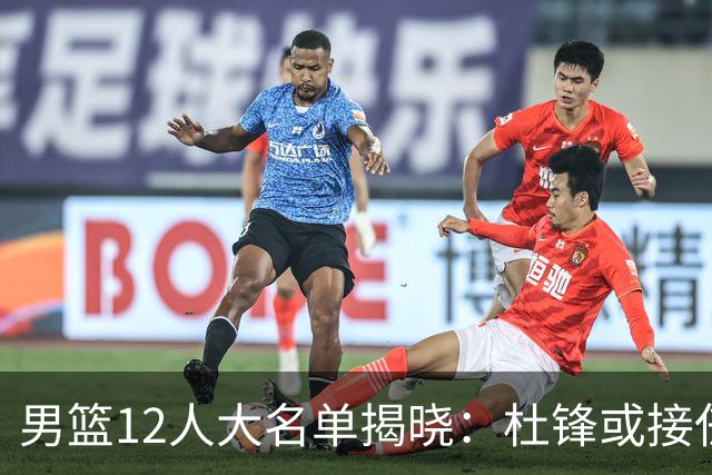 男篮12人大名单揭晓：杜锋或接任郭士强，赵继伟带伤出战生死战