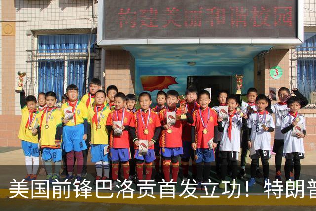 美国前锋巴洛贡首发立功！特朗普：我很懂体育，那个动作根本不犯规，如果比利时赢了我会说“有黑幕”！国际足联主席最新回应